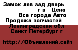 Замок лев.зад.дверь.RengRover ||LM2002-12г/в › Цена ­ 3 000 - Все города Авто » Продажа запчастей   . Ленинградская обл.,Санкт-Петербург г.